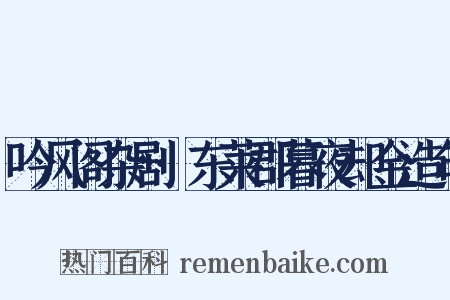 吟风阁杂剧·东莱郡暮夜却金造句是什么意思的图片